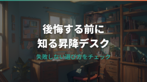 電動昇降デスクで後悔する理由と失敗しない選び方