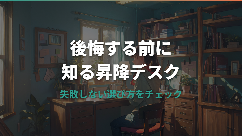 電動昇降デスクで後悔する理由と失敗しない選び方