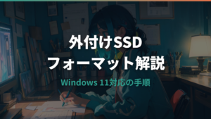 外付けSSDのフォーマット方法｜ファイル形式の選び方と注意点