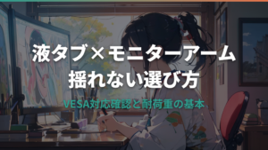液タブにモニターアームは付けられる？揺れ問題と選び方を解説