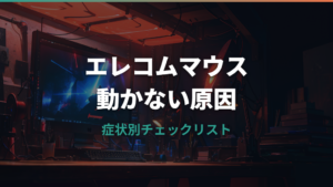 エレコムマウスが動かない原因と対処法｜症状別チェックリスト