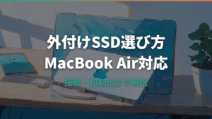 MacBook Air対応外付けSSDの選び方とおすすめ機種【接続・使い方まで解説】