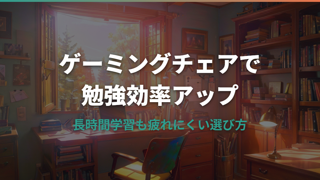 ゲーミングチェアは勉強に使える？選び方と勉強向きモデルを紹介