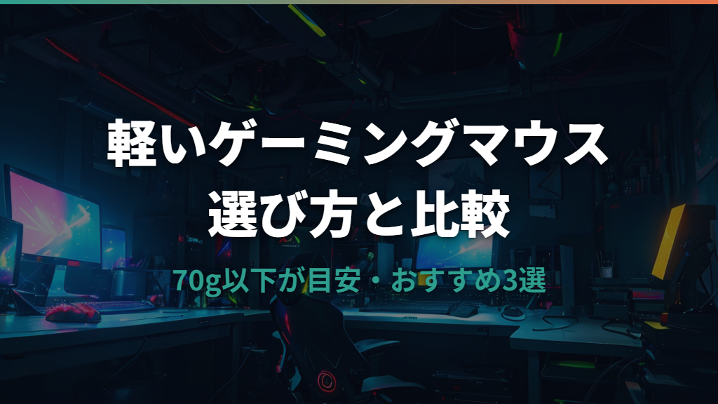 軽いゲーミングマウスの選び方｜何グラムが目安？おすすめ3選を比較