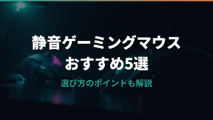 静音ゲーミングマウスの選び方とおすすめ5選