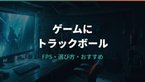 ゲームにトラックボールは使える？FPSとの相性や選び方