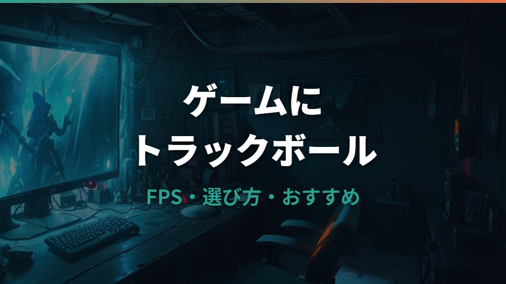 ゲームにトラックボールは使える？FPSとの相性や選び方