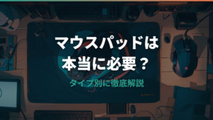 マウスパッドの必要性を解説！なしで使うとどうなる？