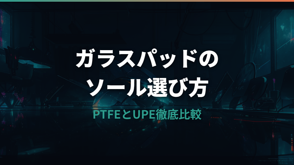 ガラスマウスパッドに合うソールの選び方とおすすめ製品
