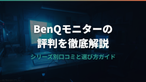 BenQモニターの評判は？シリーズ別の口コミと選び方ガイド
