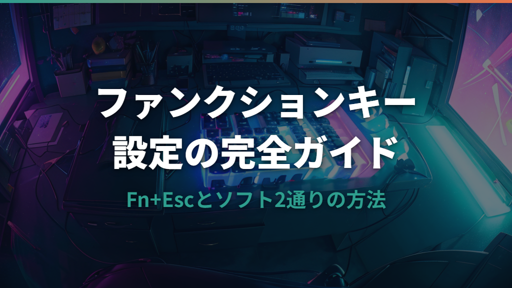ロジクールキーボードのファンクションキー設定方法と活用術