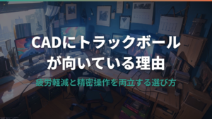 CAD作業にトラックボールが向いている理由と選び方ガイド