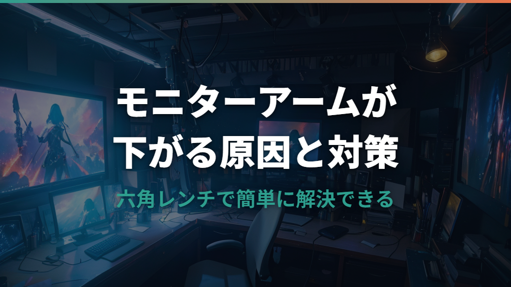 エルゴトロンのモニターアームが下がってくる原因と六角レンチでの調整方法