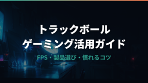 トラックボールをゲーミングに使う選び方と活用ガイド