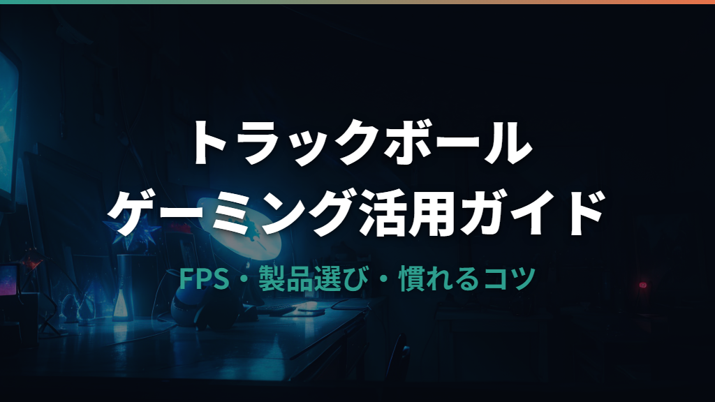 トラックボールをゲーミングに使う選び方と活用ガイド