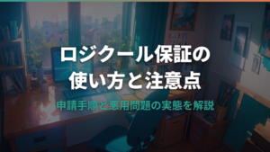 ロジクール保証の使い方と悪用問題｜申請手順と注意点を解説