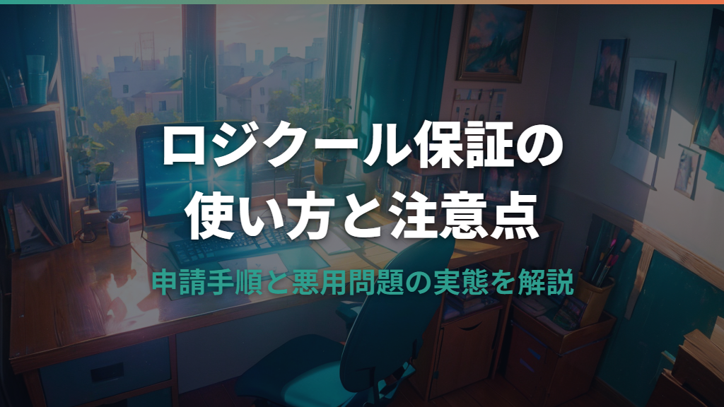 ロジクール保証の使い方と悪用問題｜申請手順と注意点を解説