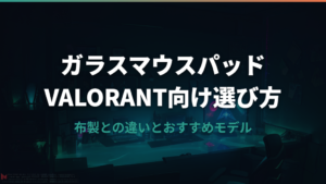 VALORANTにおすすめのガラスマウスパッド選び方と注目モデルガイド