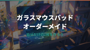 ガラスマウスパッドのオーダーメイド方法と注意点