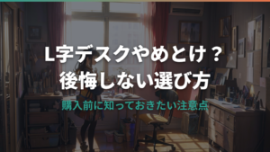 L字デスクはやめとけ？後悔する理由と失敗しない選び方