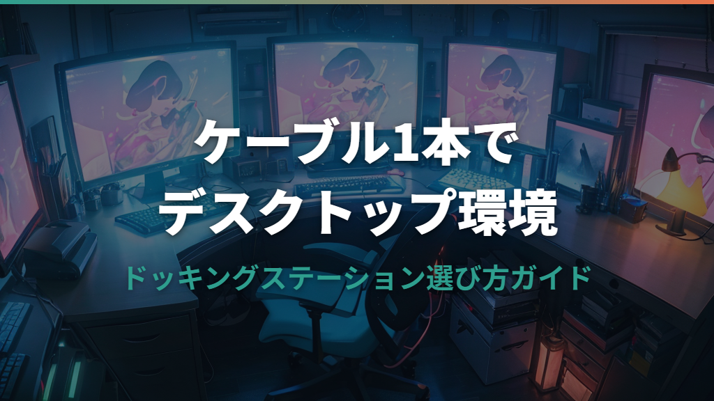 ドッキングステーションでデスクトップ環境をつくる選び方ガイド