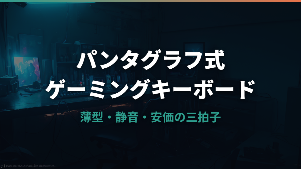 パンタグラフ ゲーミング キーボードとは？特徴・選び方とおすすめ2選