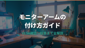 ピクシオのモニターアームの付け方【VESA規格の確認から設置まで解説】
