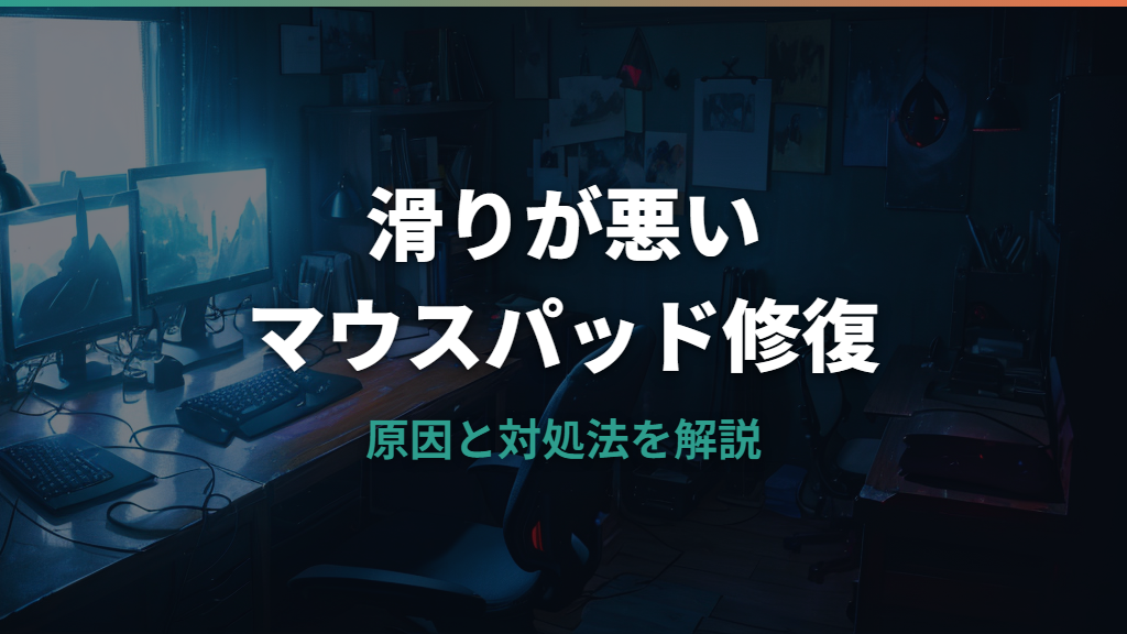 マウスパッドの滑りが悪い原因と対処法｜掃除から交換まで解説