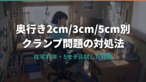 モニターアームの奥行きが足りない時の解決策｜2cm/3cm/5cm別の対処法
