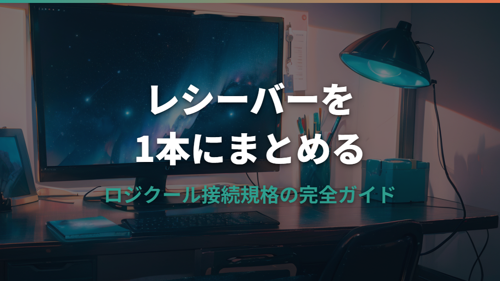 ロジクール レシーバーを1本にまとめる方法：種類と使い分けガイド