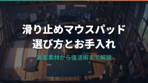 滑り止めマウスパッドの選び方と裏面素材の特徴を解説