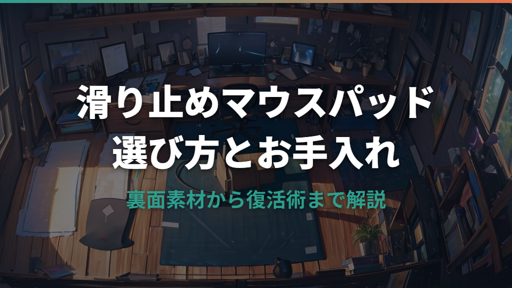 滑り止めマウスパッドの選び方と裏面素材の特徴を解説