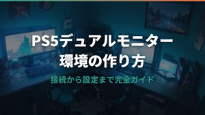 PS5デュアルモニターを実現する方法と最適な環境の作り方