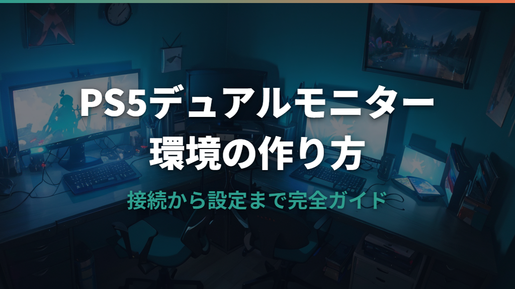 PS5デュアルモニターを実現する方法と最適な環境の作り方