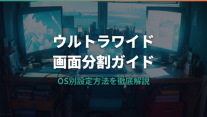 ウルトラワイドモニターの広い画面を活かす画面分割の設定方法とコツ