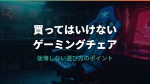 買ってはいけないゲーミングチェアの特徴と後悔しない選び方