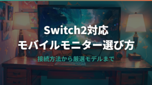Switch2対応モバイルモニターの選び方と接続方法を解説