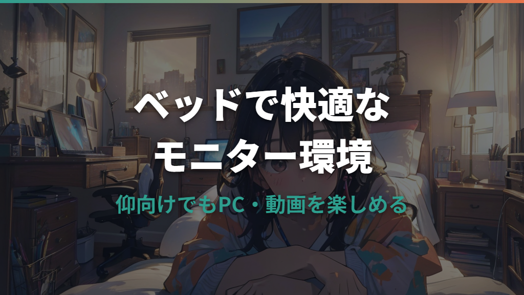 ベッド用モニターアームの選び方と設置方法｜仰向けで快適に使うポイント
