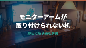 モニターアームが取り付けられない机の原因と解決策ガイド