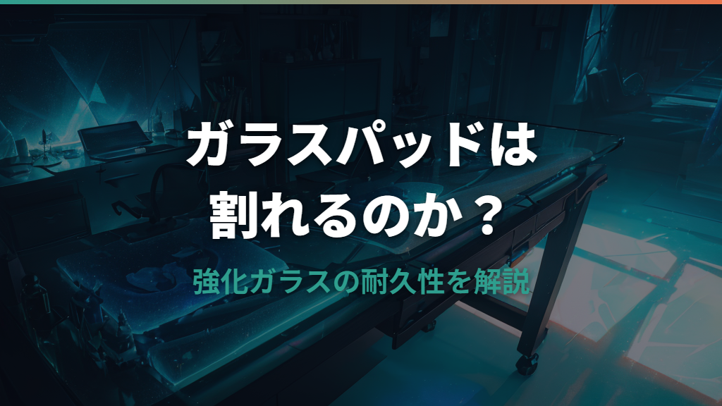 ガラスマウスパッドは割れる？強化ガラスの耐久性と安全な使い方