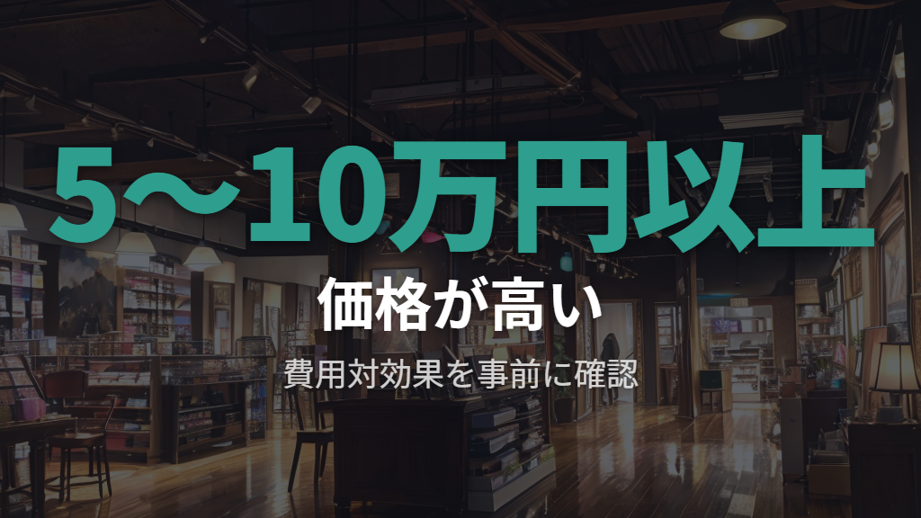 価格が高く費用対効果を実感しにくい