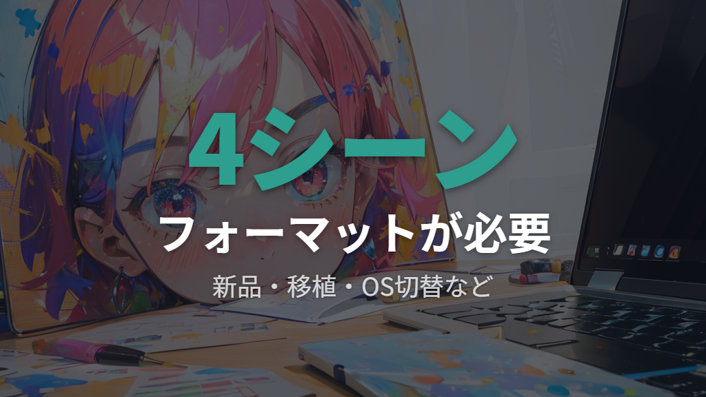 フォーマットが必要になる代表的な4つのシーン