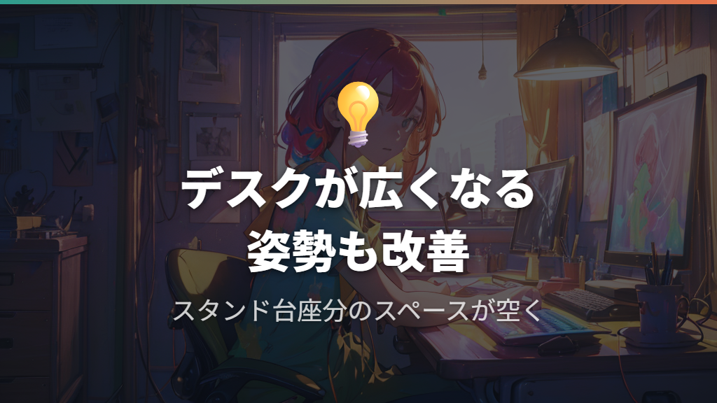 デスクが広く使えて姿勢も改善する主なメリット