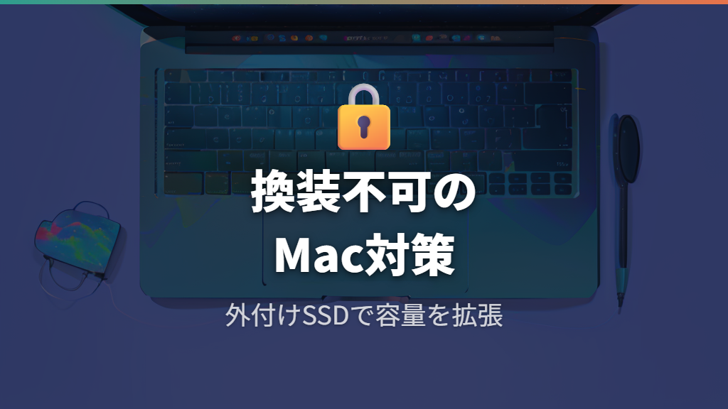 MacBook AirのSSDは換装できない理由と外付けSSDが容量不足を解決するしくみ