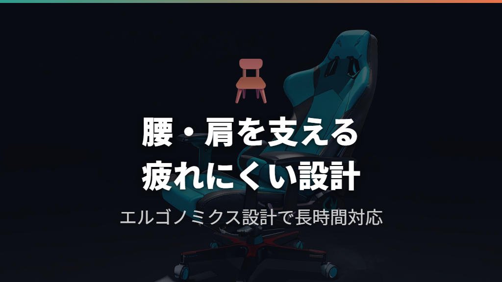 長時間の勉強でも疲れにくいゲーミングチェアの構造