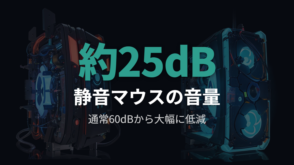 静音ゲーミングマウスとは—クリック音を抑える仕組みと通常マウスとの違い