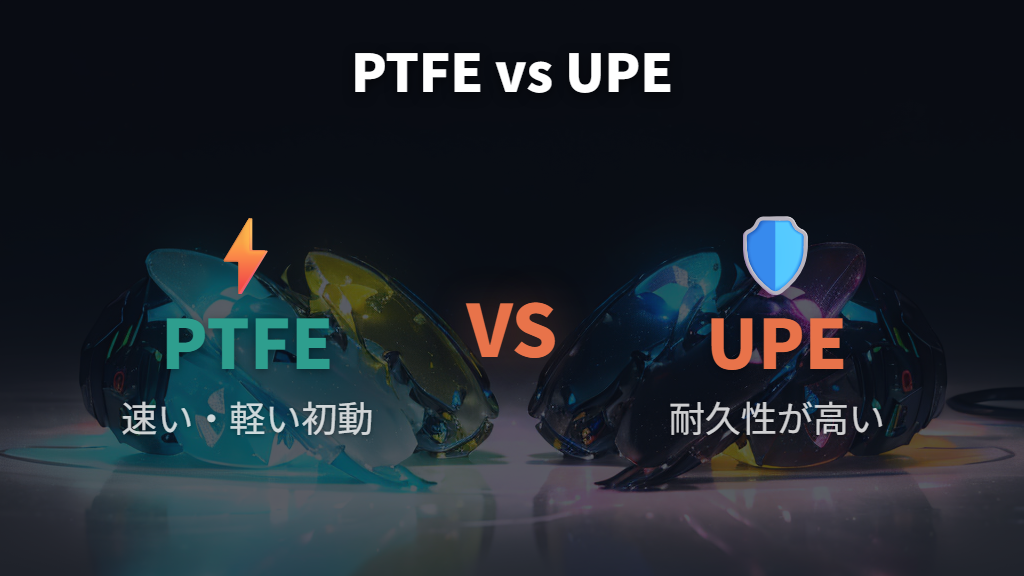 PTFEとUPEの特徴とガラスマウスパッドでの使い分け