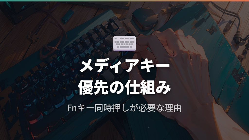 F1〜F12がメディアキー優先になっているロジクールキーボードの仕組み