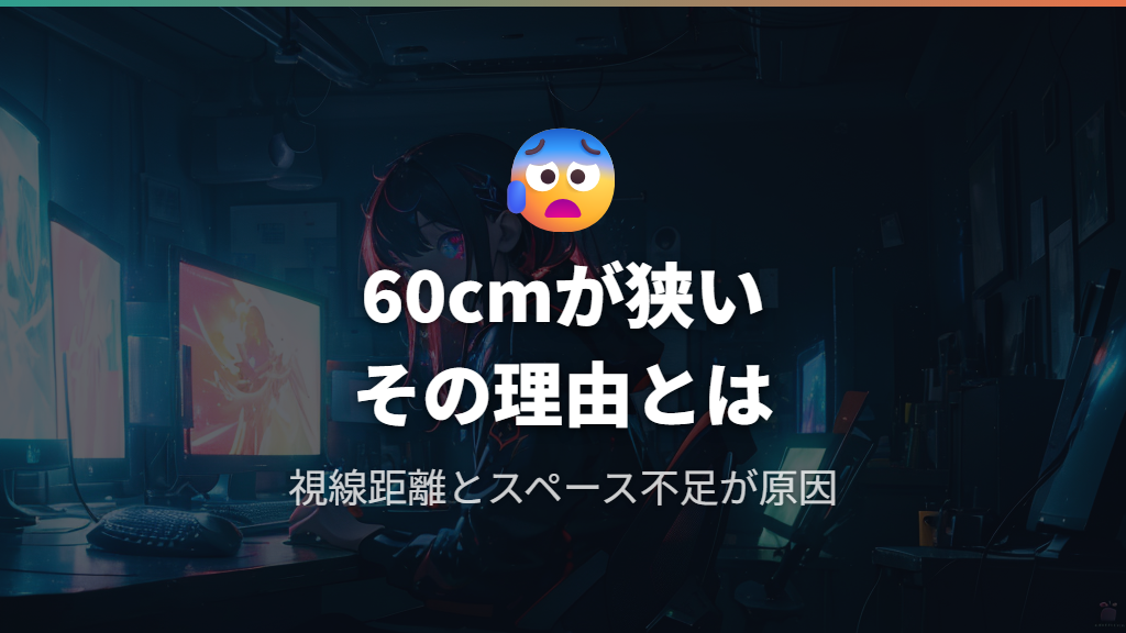 奥行き60cmのゲーミングデスクが「狭い」と感じる理由