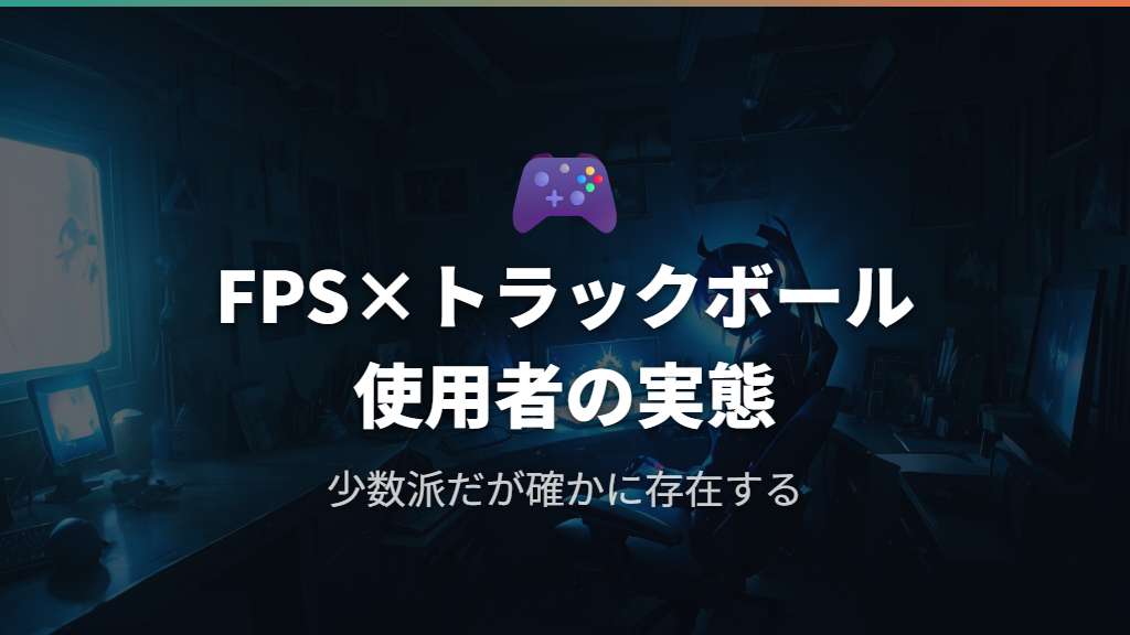 FPSゲームでトラックボールを使うプレイヤーの実態